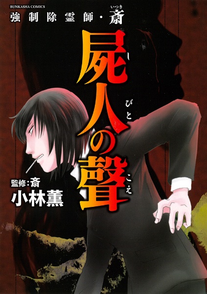 即購入不可。強制除霊師・斎 　16冊　小林　薫 小林薫 強制除霊師・斎シリーズ 最新刊まで12冊セット ＋ 霊能者ですが