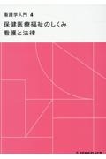 看護学入門＜第１４版＞　保健医療福祉のしくみ　看護と法律