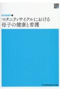 マタニティサイクルにおける母子の健康と看護