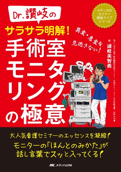 Ｄｒ．讃岐のサラサラ明解！手術室モニタリングの極意　異変・急変を見逃さない！