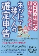 Q＆A・対話式超わかりやすいネットで稼ぐ人の確定申告　令和4年度税制改正対応版