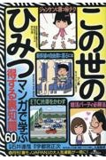 この世のひみつ　マンガで学ぶ得する裏知識６０