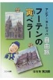 アジア・ヨーロッパ自由旅　フーテンの寅ベラー