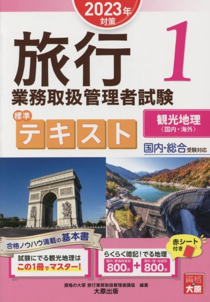 旅行業務取扱管理者試験標準テキスト　観光地理〈国内・海外〉　２０２３年対策　国内・総合受験対応