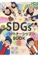 未来の授業　SDGsパートナーシップBOOK