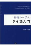 基礎から学ぶタイ語入門　音声ダウンロード付き