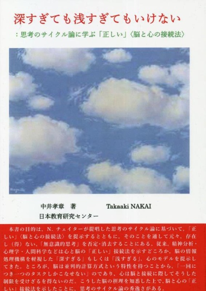 深すぎても浅すぎてもいけない：思考のサイクル論に学ぶ「正しい」〈脳と心の接続法〉