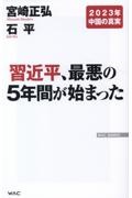 習近平、最悪の５年間が始まった