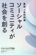 東京・丸の内発　ソーシャルコミュニティが社会を創る