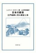 日本の断章　江戸絵師に見る歴史と旅