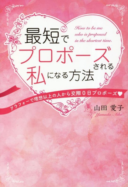 最短でプロポーズされる私になる方法　アラフォーで理想以上の人から交際０日プロポーズ