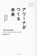 アリーナがつくる未来