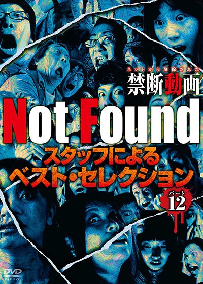 Ｎｏｔ　Ｆｏｕｎｄ　ネットから削除された禁断動画　スタッフによるベスト・セレクション　パート１２