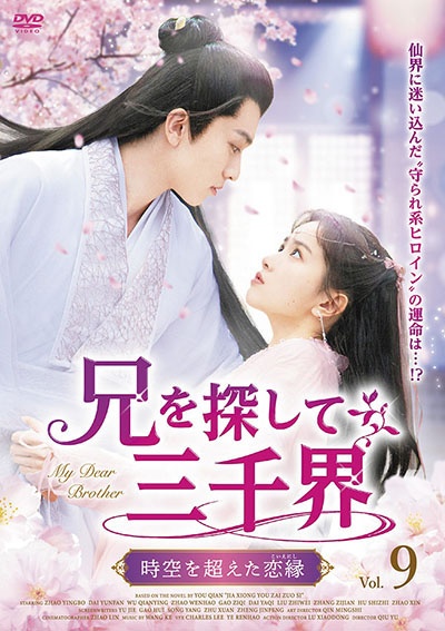 兄を探して三千界~時空を超えた恋縁(こいえにし) (9)
