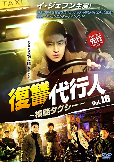 復讐代行人〜模範タクシー〜 DVD 全16巻フルセット 復讐代行人~模範タクシー~ Vol.16<完> - レンタルDVD｜TSUTAYA