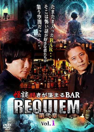 怪談好きが集まるBAR REQUIEM 第弐章 vol.1 - レンタルDVD｜TSUTAYA