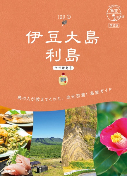 伊豆大島　利島　伊豆諸島　１　改訂版