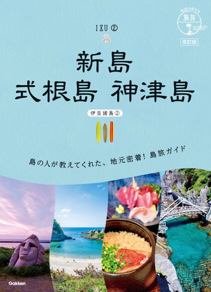 新島　式根島　神津島　伊豆諸島　２　改訂版