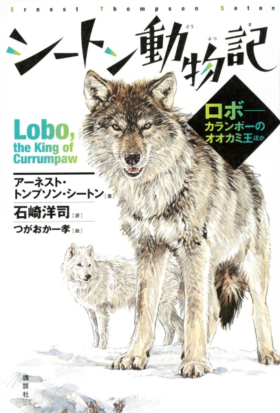 シートン動物記 ロボ カランポーのオオカミ王ほか