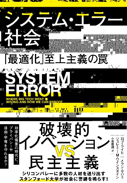 システム・エラー社会　「最適化」至上主義の罠