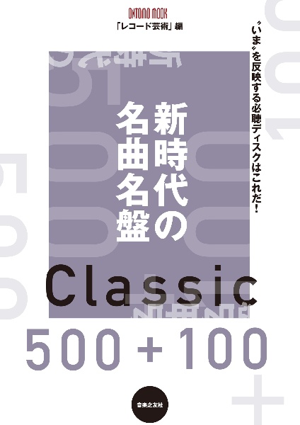 新時代の名曲名盤５００＋１００