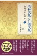 応神天皇と仁徳天皇　倭の国から日本へ９