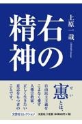 右の精神