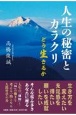 人生の秘密とカラクリどう生きるか