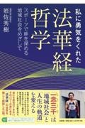 私に勇気をくれた法華経哲学スポーツで絆を深める地域社会をめざして