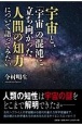 宇宙と、「宇宙」の混沌に立ち向かった人間の知力について語ってみたい