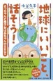 地球にいいこと、話そう！さっちゃんと梅子おばあちゃんのSDGs