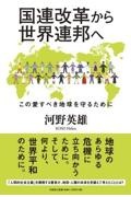 国連改革から世界連邦へこの愛すべき地球を守るために