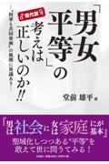 現代版「男女平等」の考えは正しいのか！！　”何事も共同参画”の風潮に異議あり