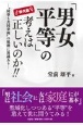 現代版「男女平等」の考えは正しいのか！！　”何事も共同参画”の風潮に異議あり