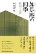 如是庵の四季俳句と共に