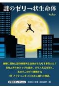 謎のゼリー状生命体