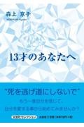 １３才のあなたへ