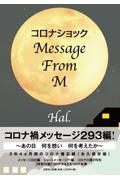 コロナショックＭｅｓｓａｇｅ　Ｆｒｏｍ　Ｍ