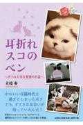耳折れスコのベン~ボクの大切な家族のお話~