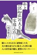 私と「認知症」の夫と家猫三匹