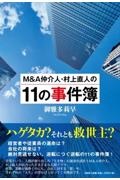 Ｍ＆Ａ仲介人・村上直人の１１の事件簿