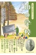 山の学校