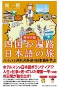 再刊行版四国お遍路日本語の旅八十八ヶ所札所を巡り日本語を学ぶ