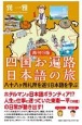 再刊行版四国お遍路日本語の旅八十八ヶ所札所を巡り日本語を学ぶ