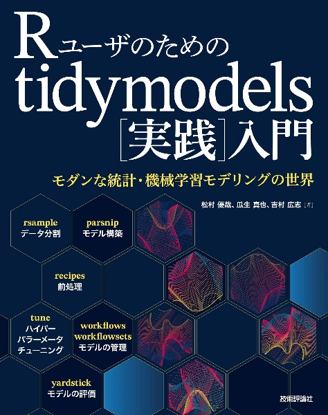Rユーザのためのtidymodels[実践]入門 モダンな統計・機械学習モデリングの世界