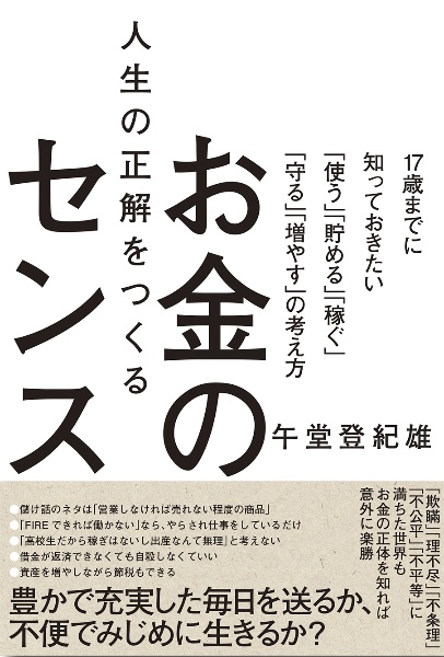 人生の正解をつくるお金のセンス～１７歳までに知っておきたい「使う」「貯める」「稼ぐ」「守る」「増やす」の考え方～