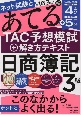 ネット試験と第163回をあてるTAC予想模試＋解き方テキスト　日商簿記3級