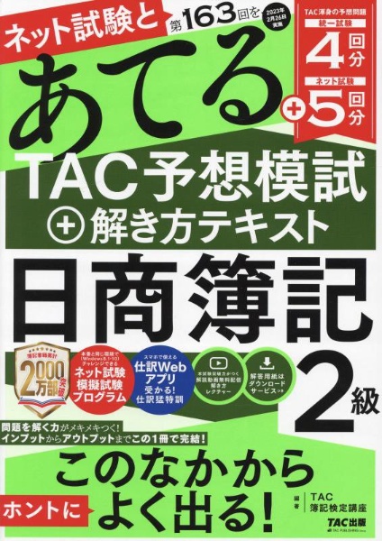 ネット試験と第163回をあてるTAC予想模試＋解き方テキスト 日商簿記2級