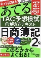 ネット試験と第163回をあてるTAC予想模試＋解き方テキスト　日商簿記2級