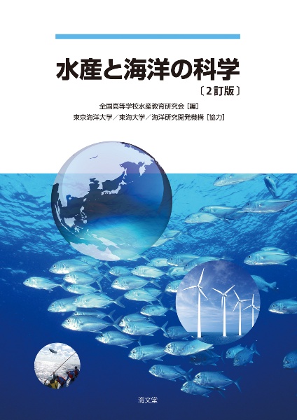 水産と海洋の科学